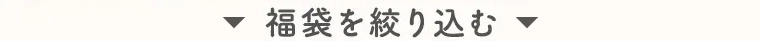 2026年福袋一覧を見る