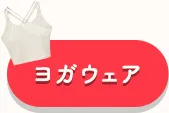 ヨガウェア