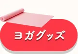 ヨガグッズ