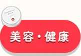 美容・健康