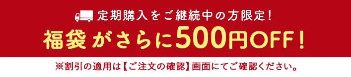 定期ご継続者さま限定！500円OFF！