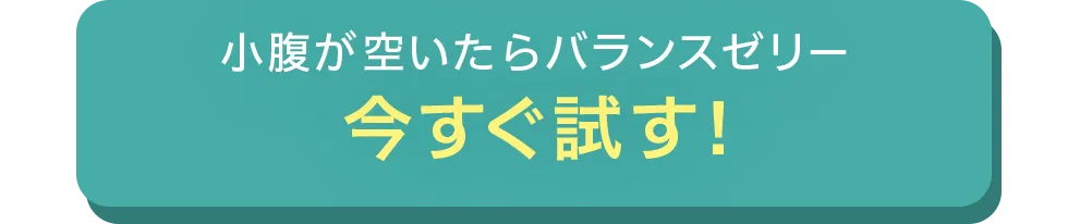 小腹が空いたらバランスゼリー今すぐ試す！