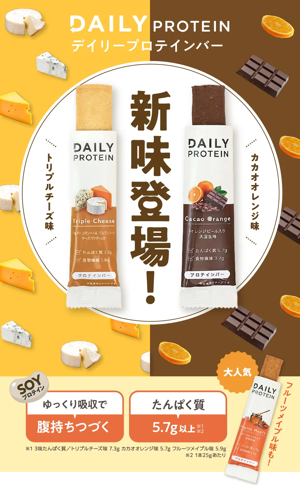 新味登場！トリプルチーズ味・カカオオレンジ味