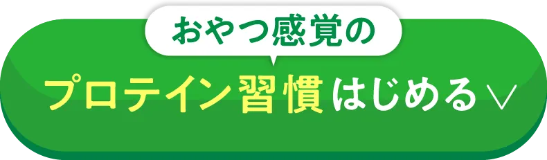 おやつ感覚のプロテイン習慣はじめる