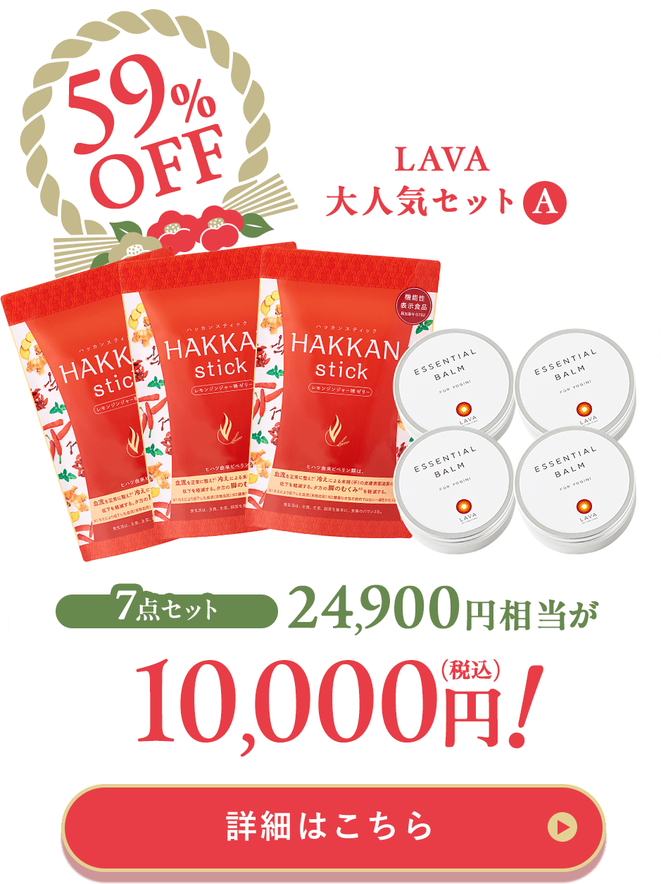 LAVA 大人気セット A