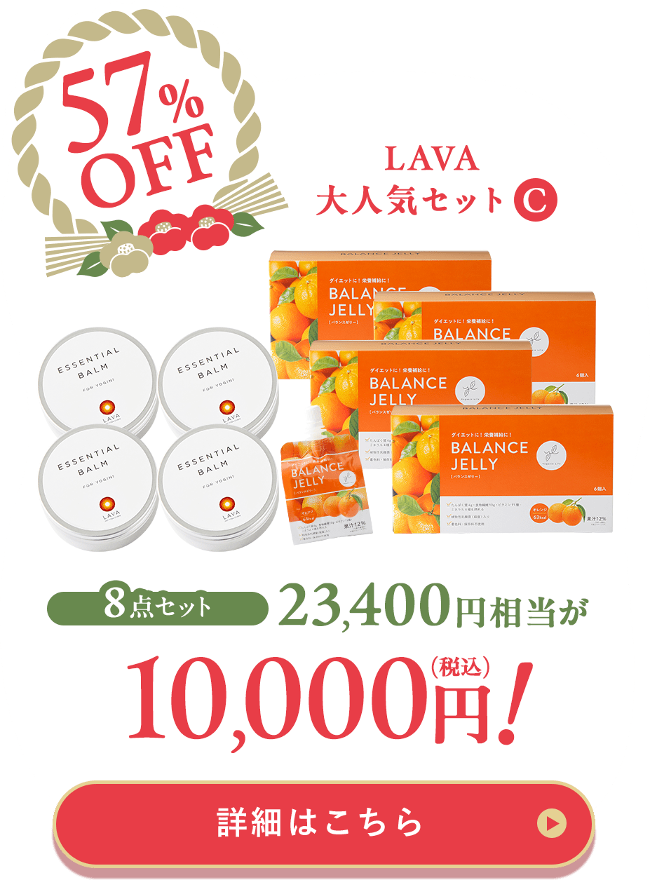 LAVA 大人気セット C