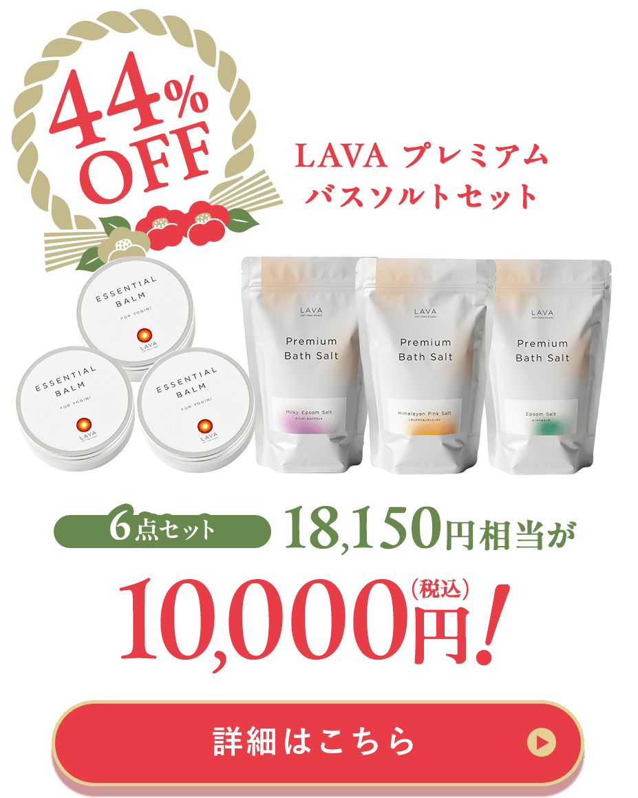 LAVA プレミアム バスソルトセット