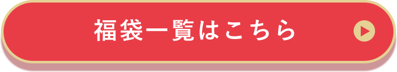 福袋一覧はこちら