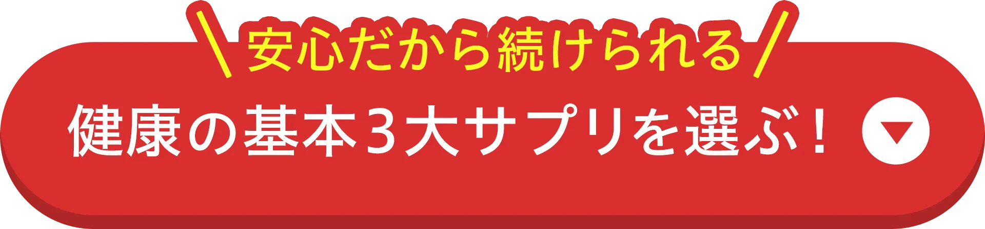 健康の基本3大サプリを選ぶ!
