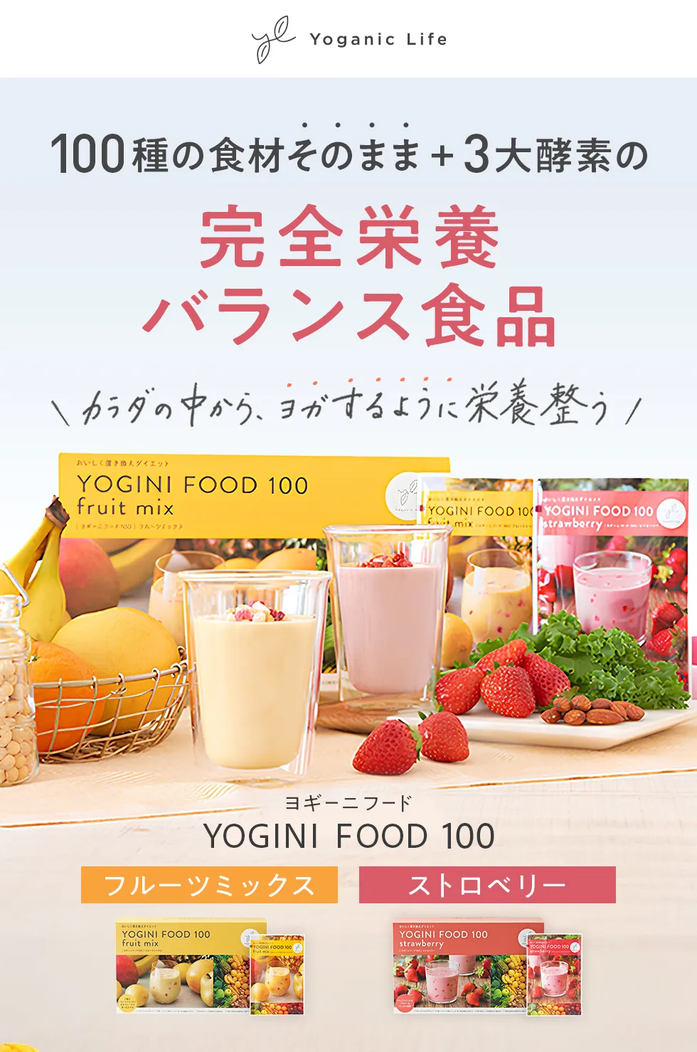 100種の食材そのまま、3大酵素の完全栄養バランス食品