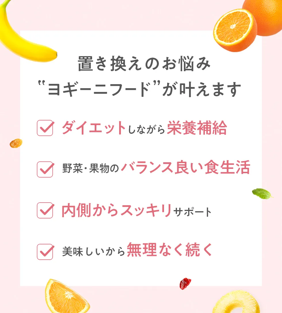 置き換えのお悩み、ヨギーニフードが叶えます