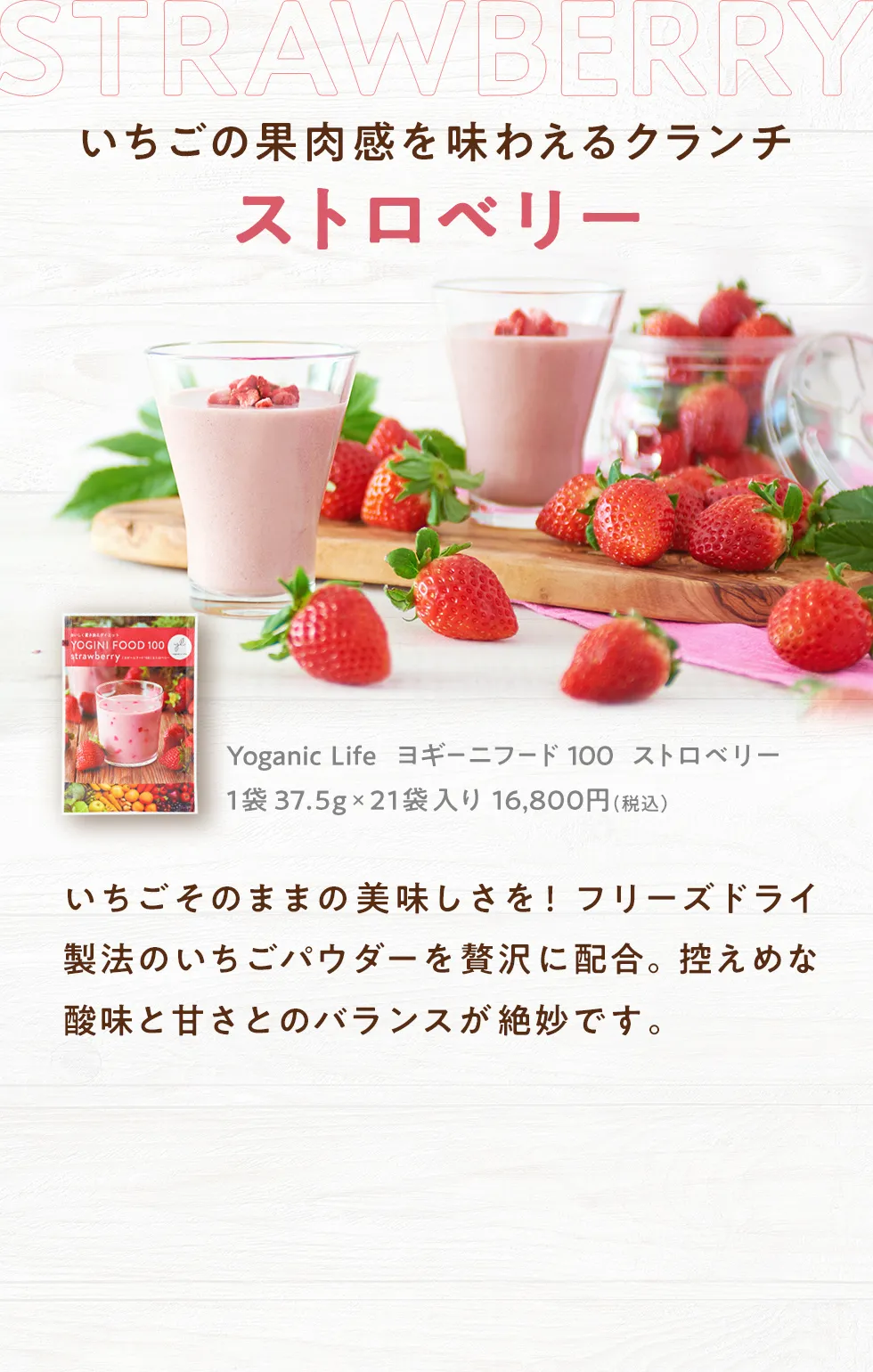 いちごの果肉感を味わえるクランチ ストロベリー