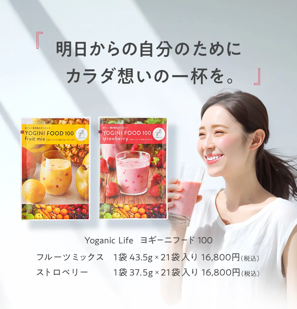 明日からの自分のためにカラダ想いの一杯を。