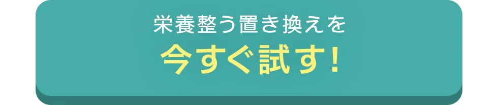 栄養整う置き換えを今すぐ試す！