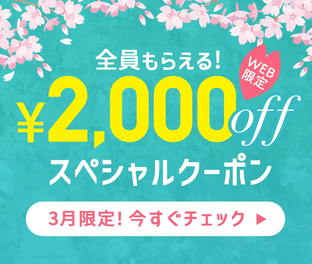 2,000円OFFクーポン