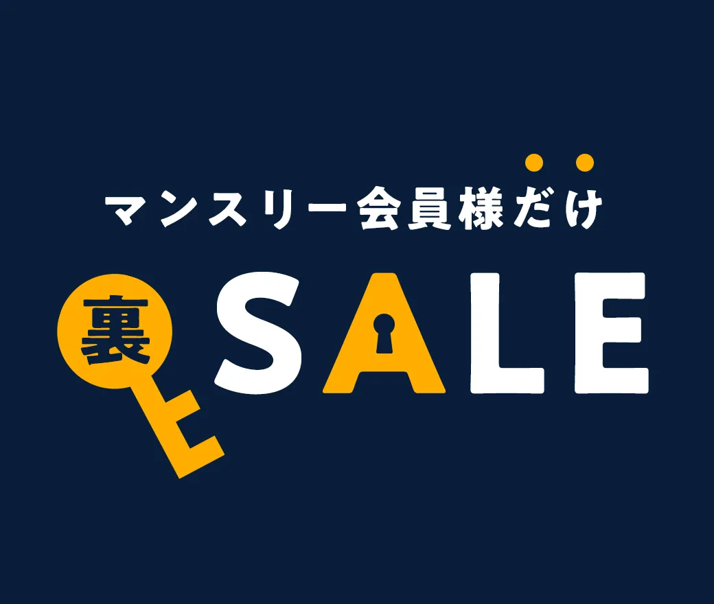 マンスリー限定