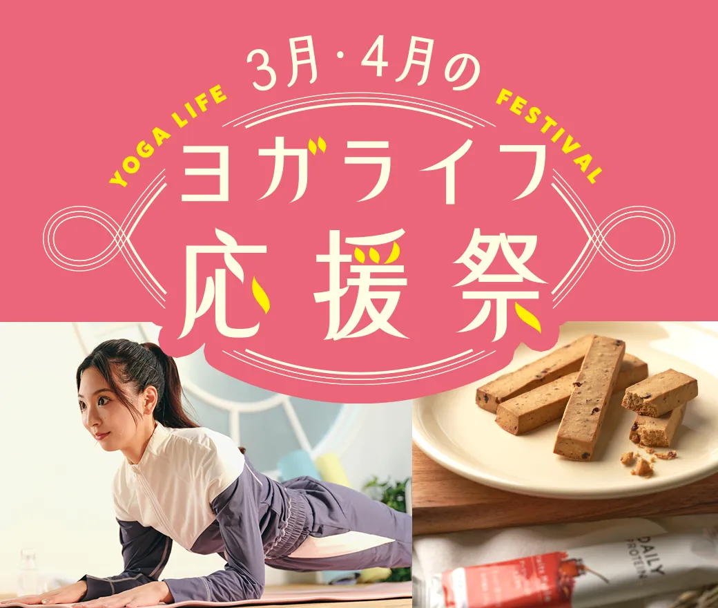 ヨガライフ応援祭
