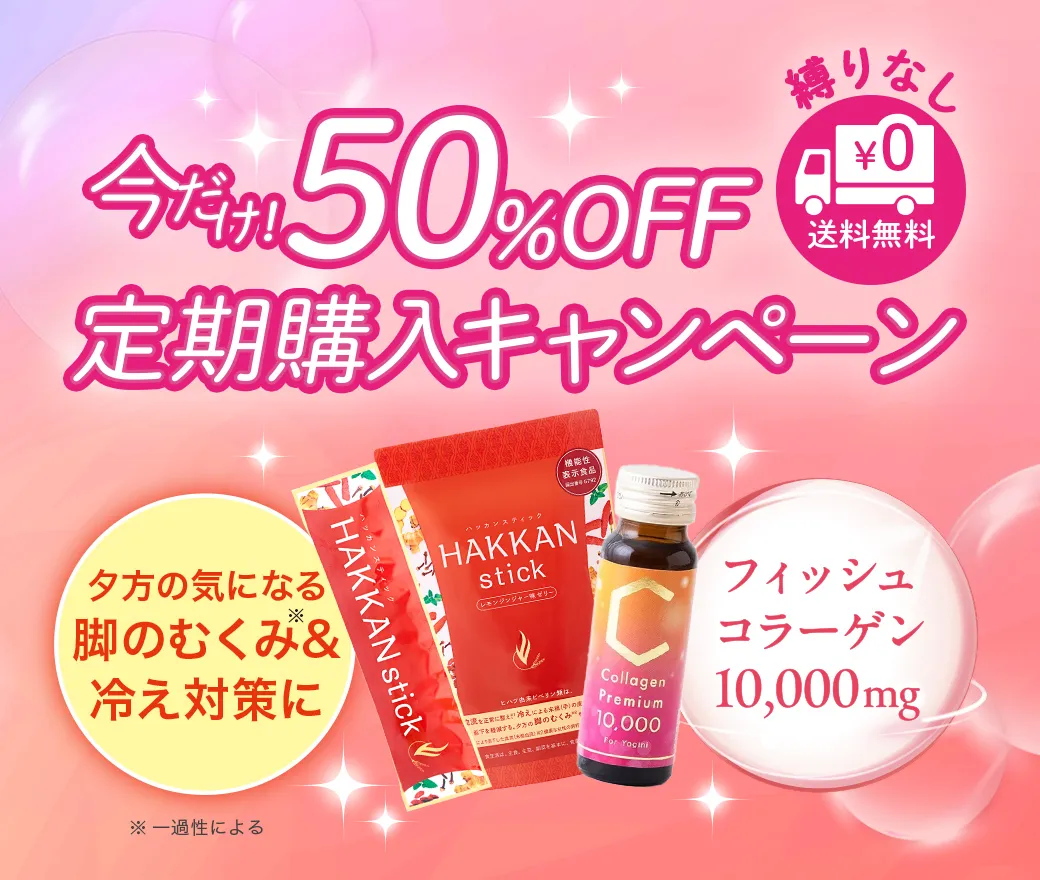 HAKKAN・コラーゲン定期キャンペーン