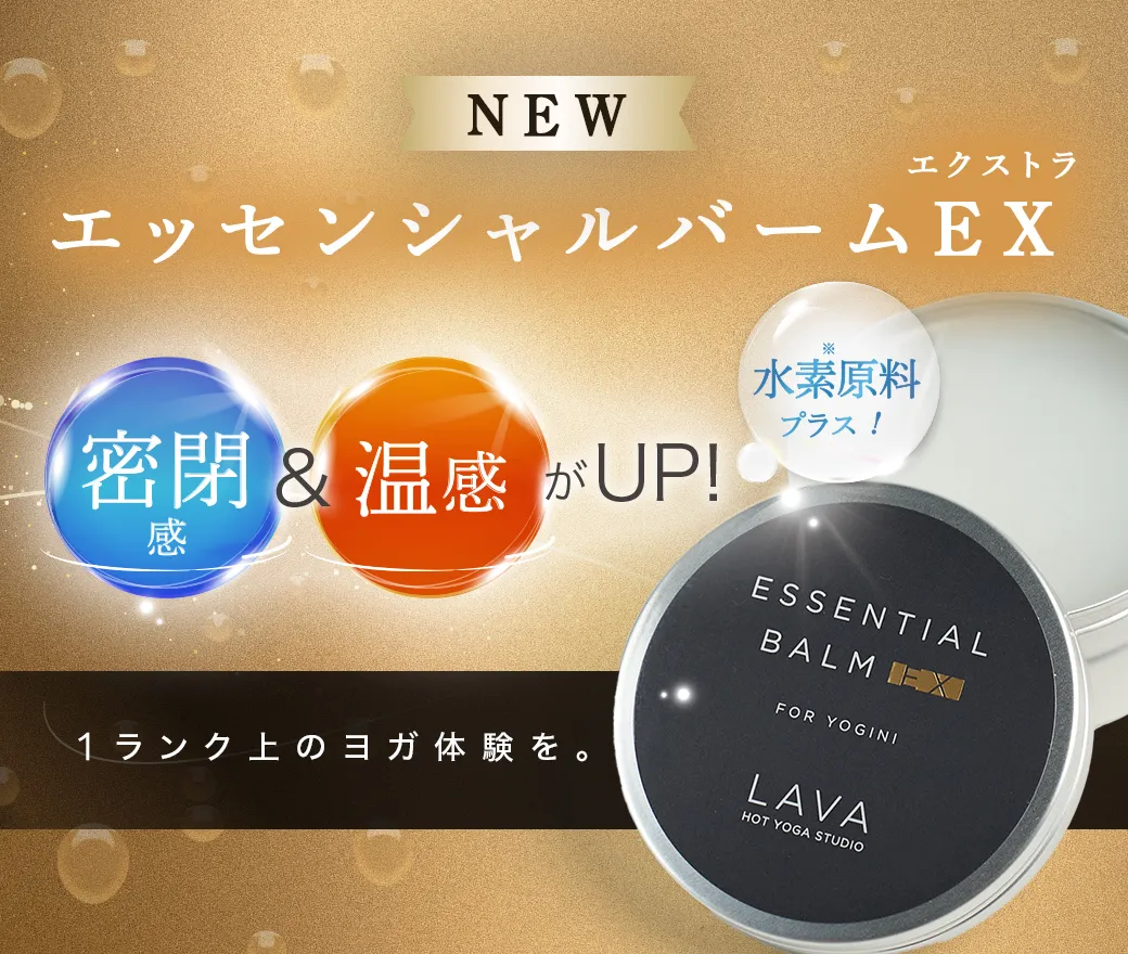 エッセンシャルバームEX