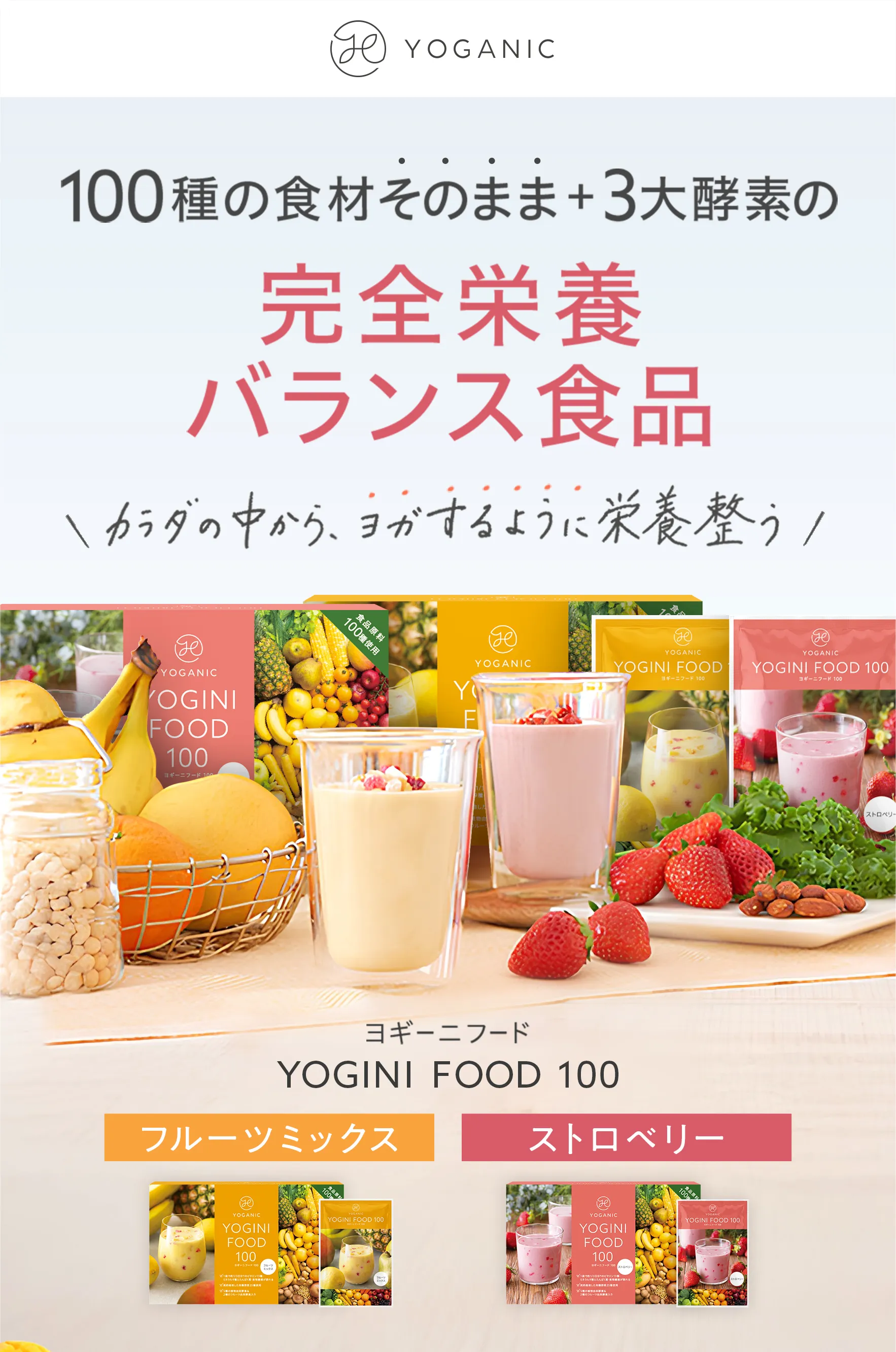 100種の食材そのまま、3大酵素の完全栄養バランス食品