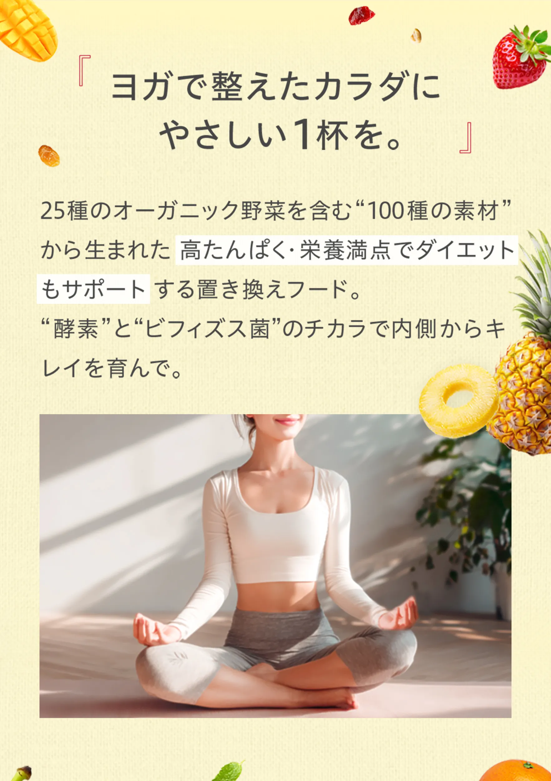 ヨガで整えたカラダにやさしい1杯を。