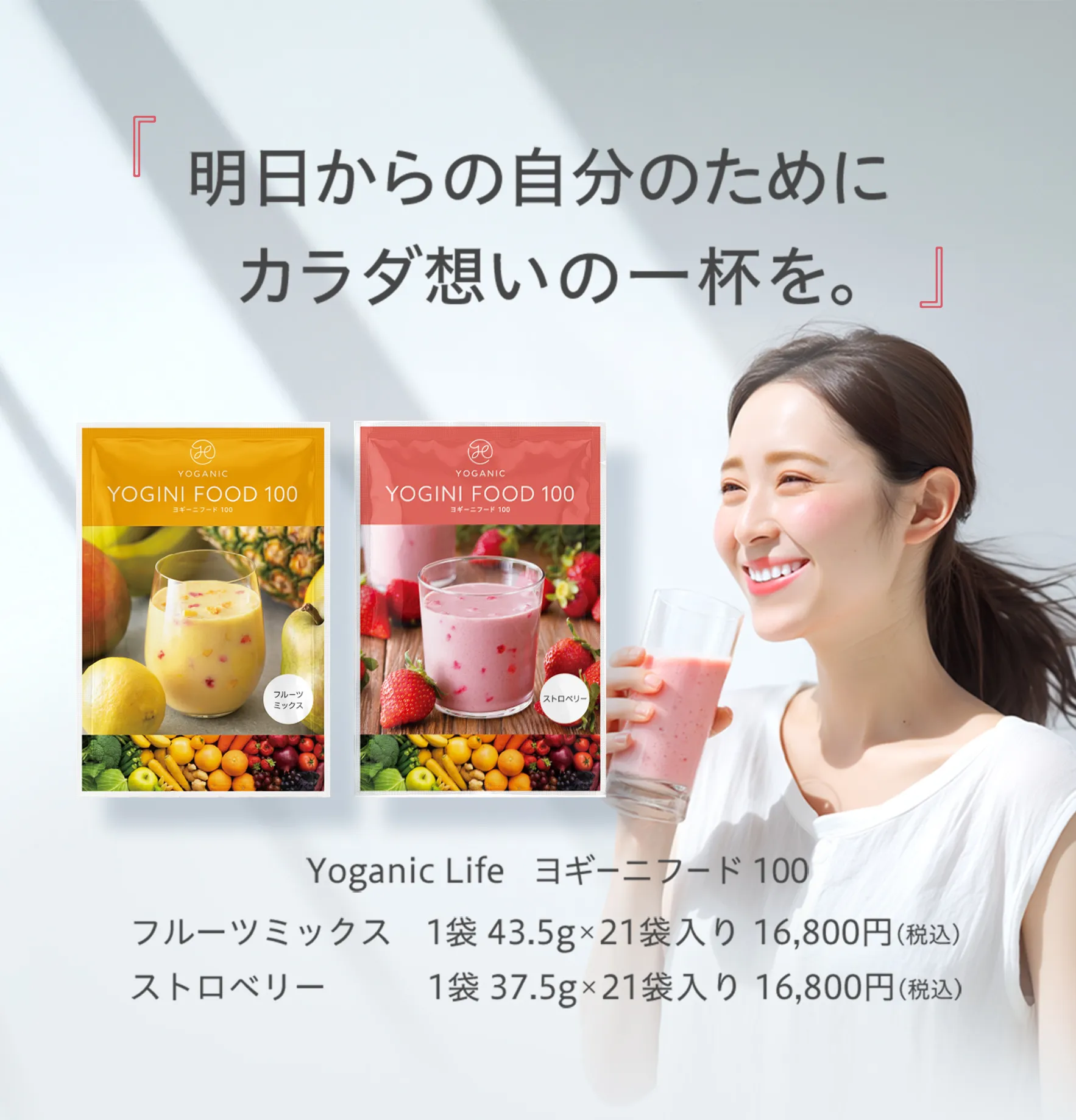 明日からの自分のためにカラダ想いの一杯を。