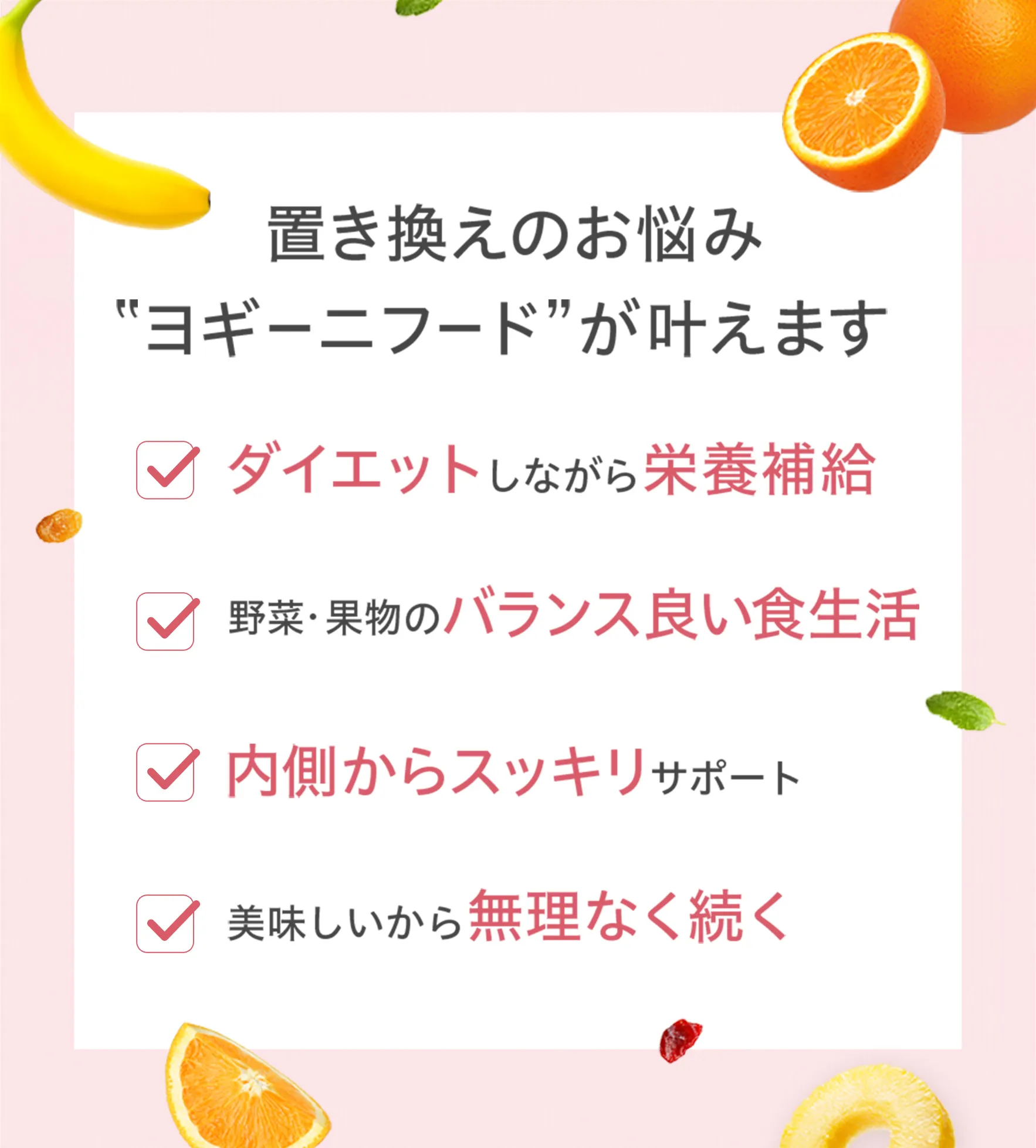 置き換えのお悩み、ヨギーニフードが叶えます