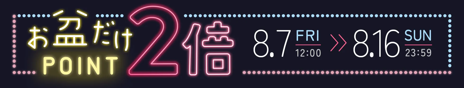 お盆だけポイント2倍