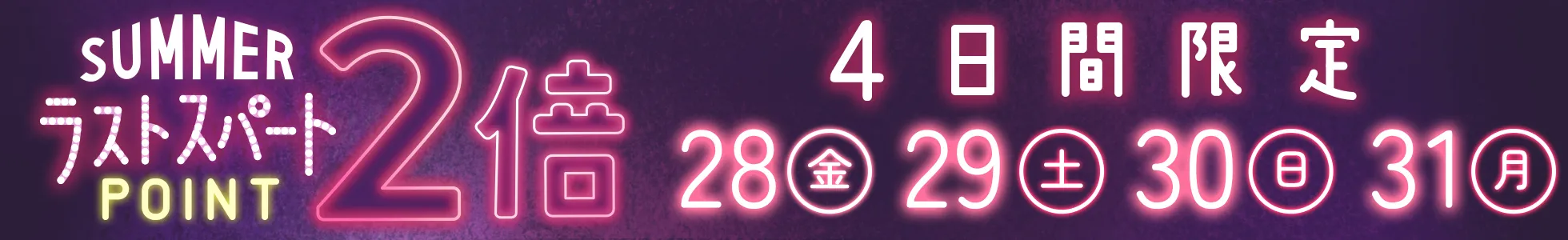 週末限定ポイント2倍