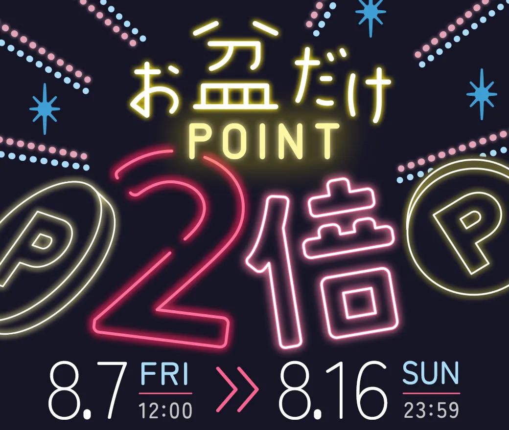 お盆だけポイント2倍