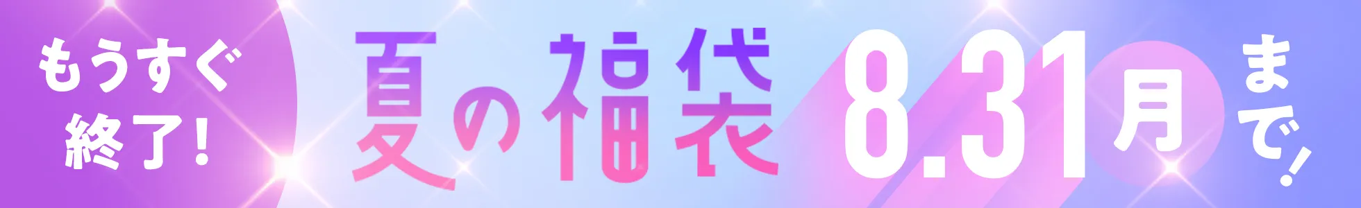 夏の福袋
