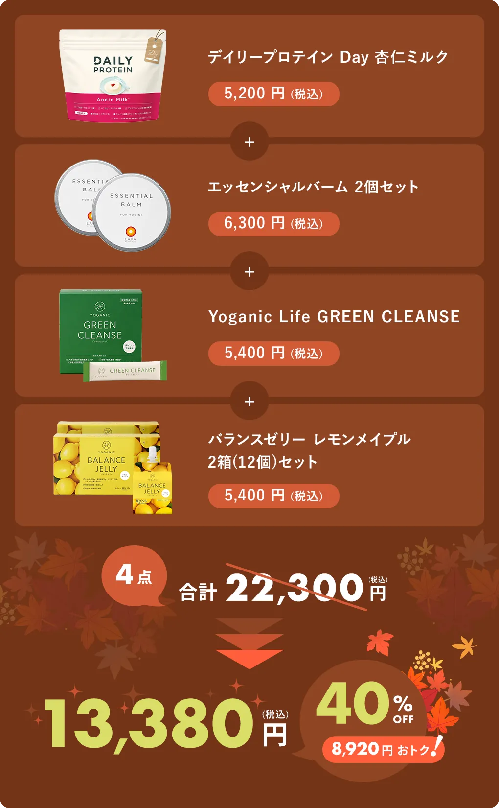 デイリープロテイン Day 杏仁ミルク＋エッセンシャルバーム2個セット＋YOGANIC GREEN CLEANSE＋バランスゼリー レモンメイプル2箱（12個）セット 4点合計22,300円（税込）が40%OFFの13,380円（税込）、8,920円おトク