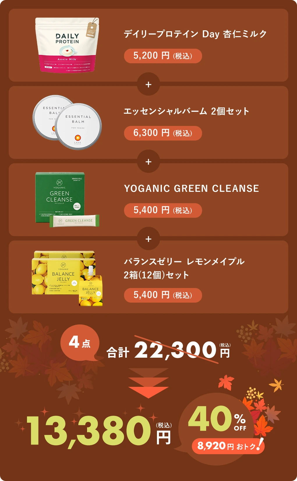 デイリープロテイン Day 杏仁ミルク＋エッセンシャルバーム2個セット＋YOGANIC GREEN CLEANSE＋バランスゼリー レモンメイプル2箱（12個）セット 4点合計22,300円（税込）が40%OFFの13,380円（税込）、8,920円おトク