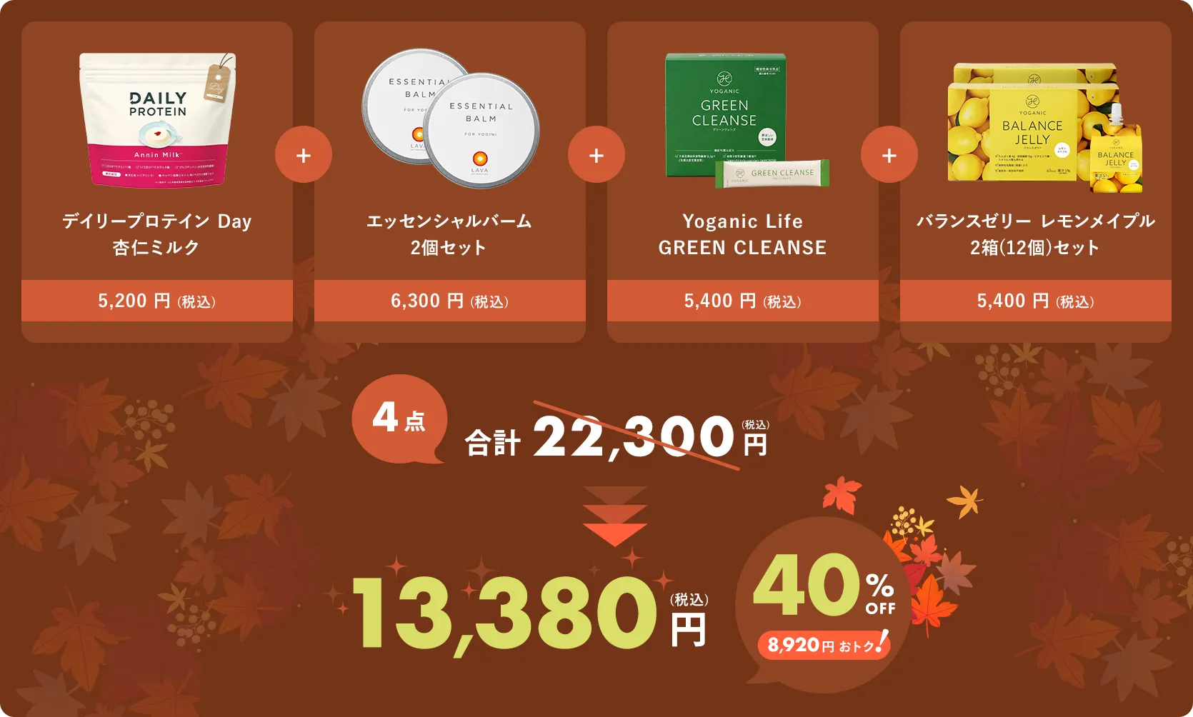 デイリープロテイン Day 杏仁ミルク＋エッセンシャルバーム2個セット＋YOGANIC GREEN CLEANSE＋バランスゼリー レモンメイプル2箱（12個）セット 4点合計22,300円（税込）が40%OFFの13,380円（税込）、8,920円おトク