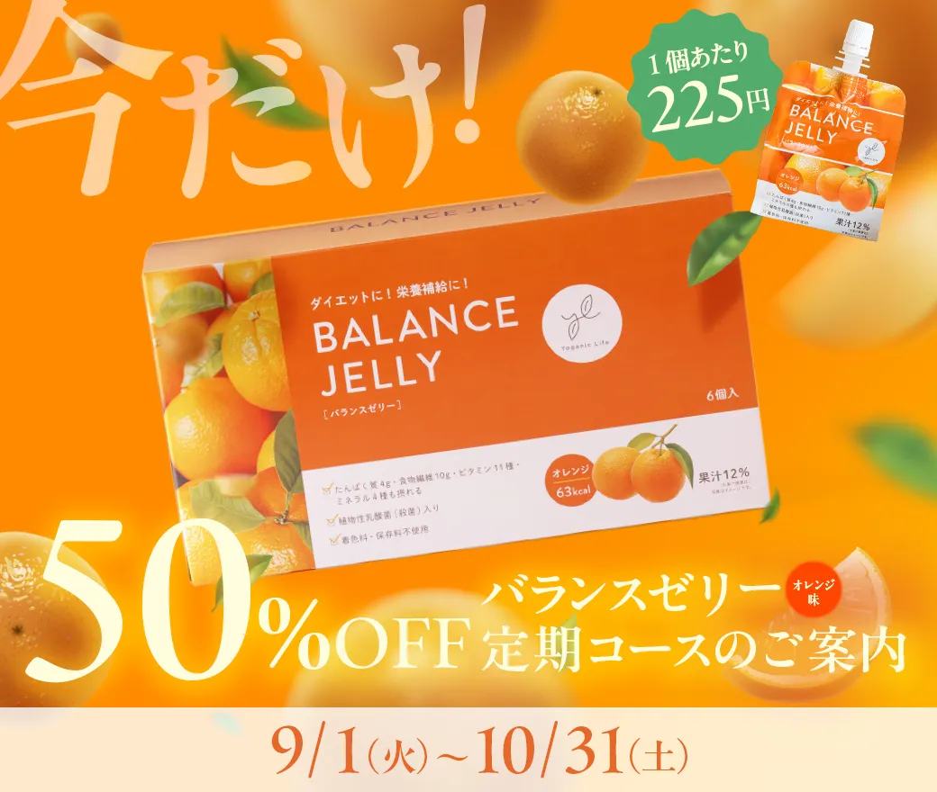 定期WEB販売 バランスゼリー(オレンジ)