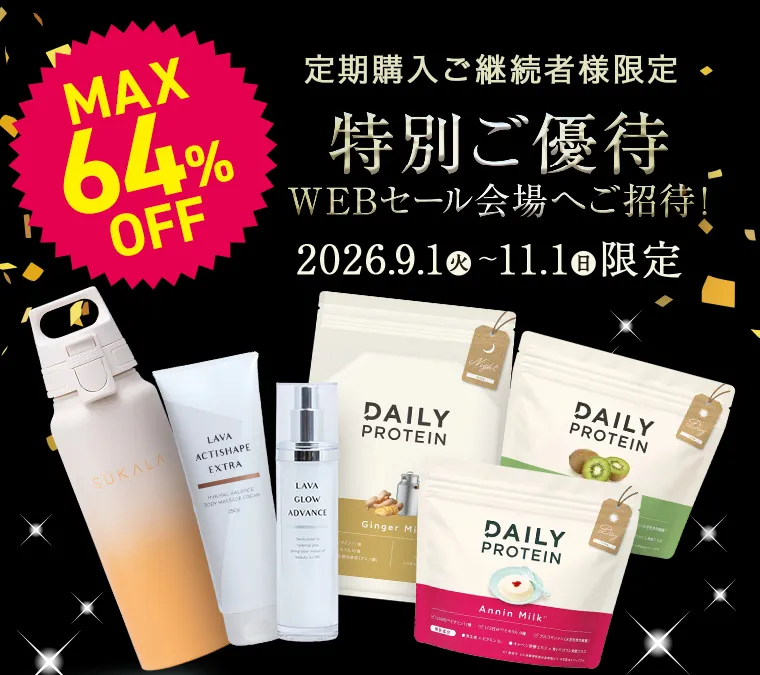 定期購入継続者様だけ！特別セール会場: LAVA公式オンラインストア