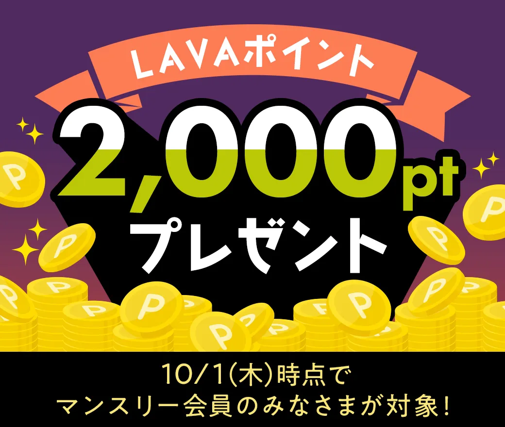 LAVAポイント2000ptプレゼント