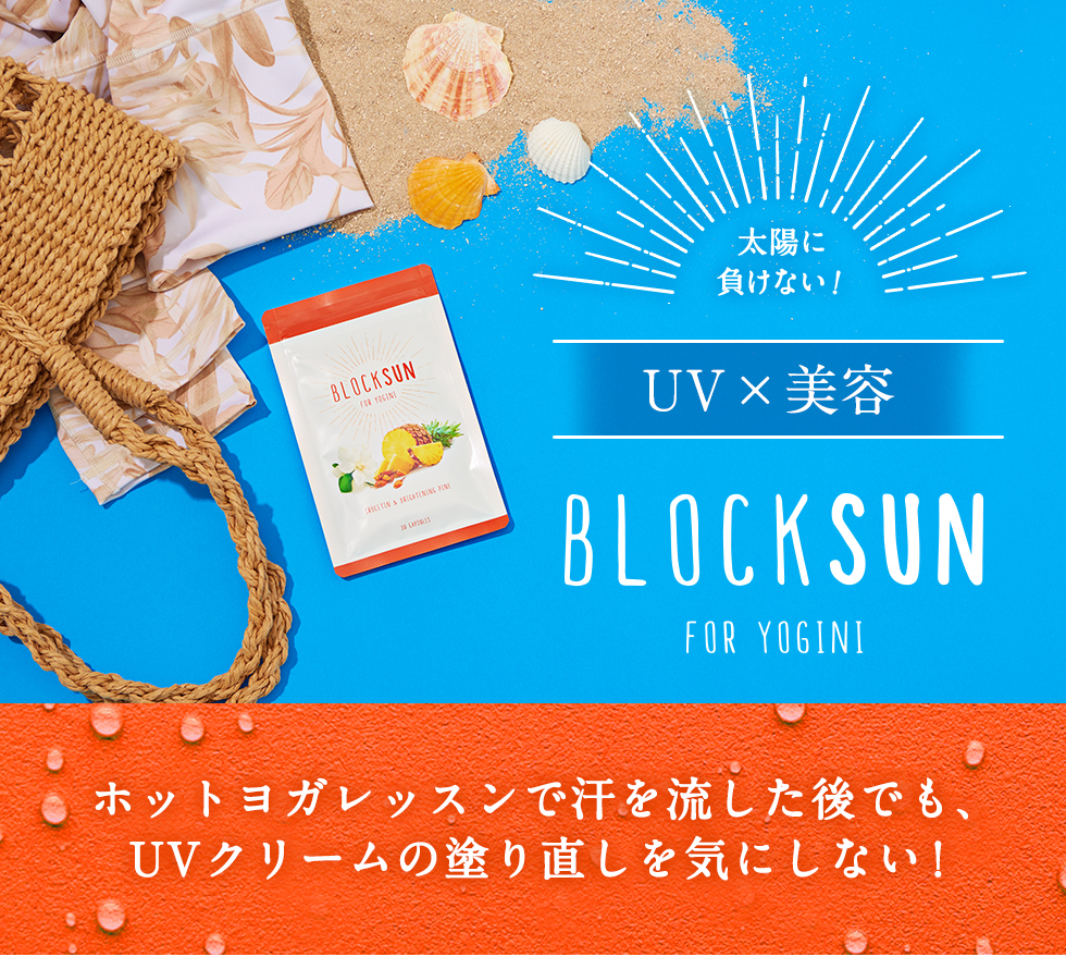太陽に負けない！UV×美容 BLOCKSUN FOR YOGINI