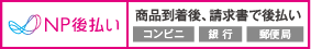 後払い（コンビニ・郵便局・銀行・LINE Pay）