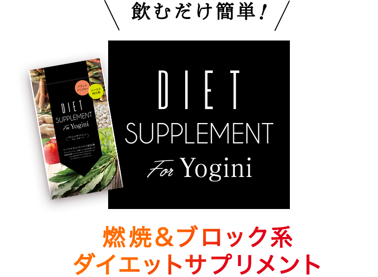 ヨガとの相乗効果で燃焼アップ ダイエットサプリメント Diet Supplement For Yogini