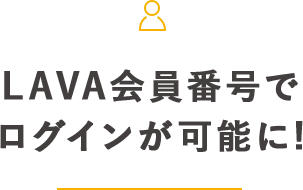 LAVA会員番号でログインが可能に!