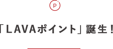 「LAVAポイント」誕生!
