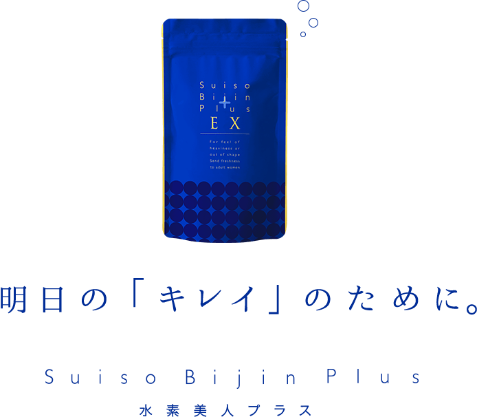 明日の「キレイ」のために。水素美人プラス