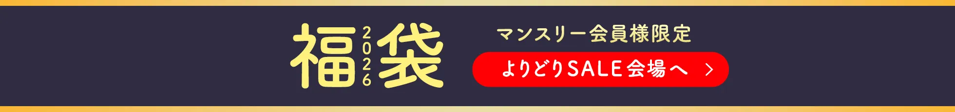 福袋マンスリー限定
