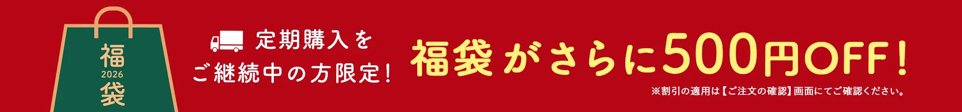 福袋500円OFF