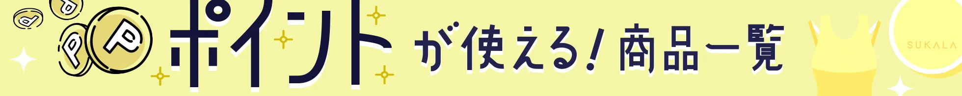 ポイント利用可能商品