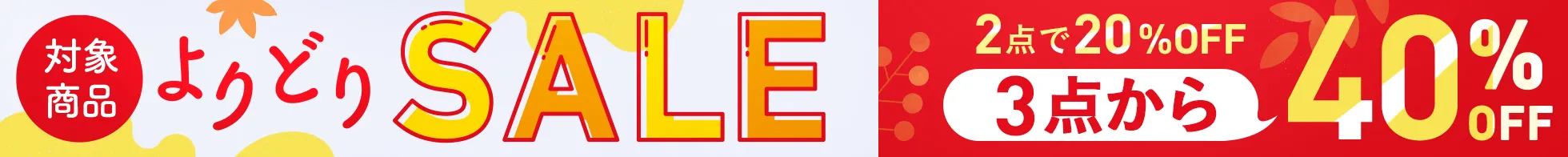 よりどりSALE