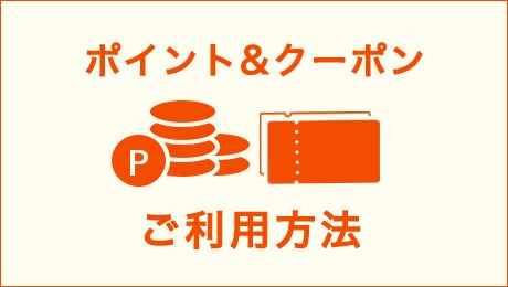ポイントのご利用方法をチェック