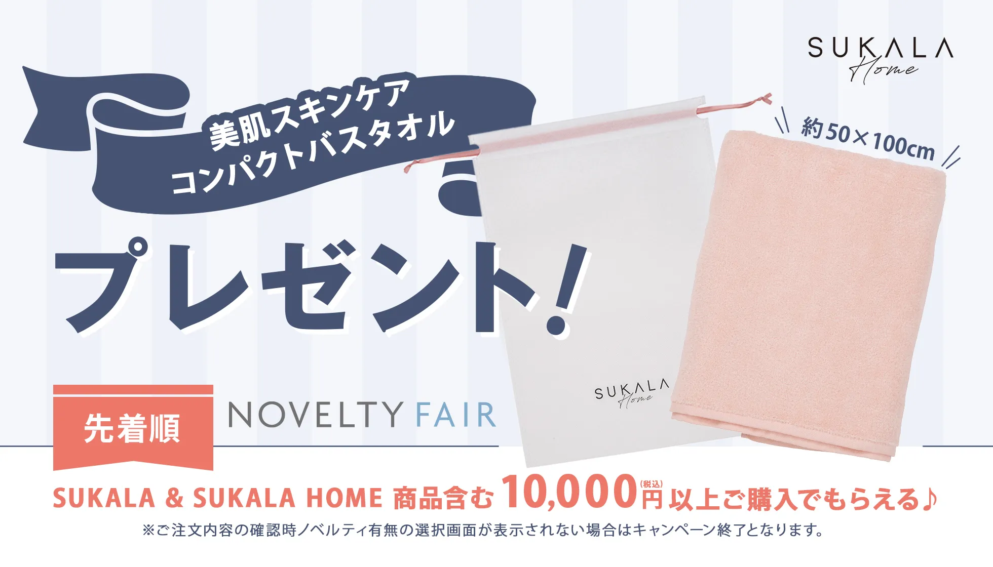 SUKALA HOME ノベルティ