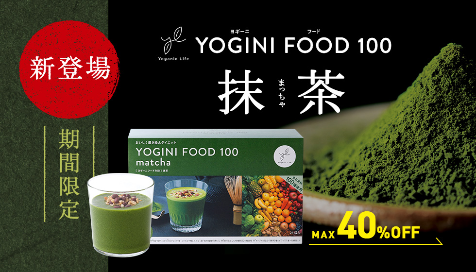 Lapre【新登場】YOGINI FOOD 100 抹茶: